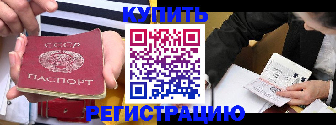 купить прописку в Городце